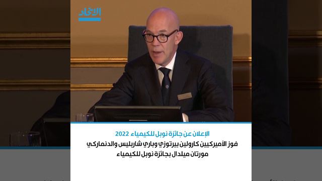 فوز الأميركيين كارولين بيرتوزي وباري شاربليس والدنماركي مورتان ميلدال بجائزة نوبل للكيمياء 2022 смотреть онлайн