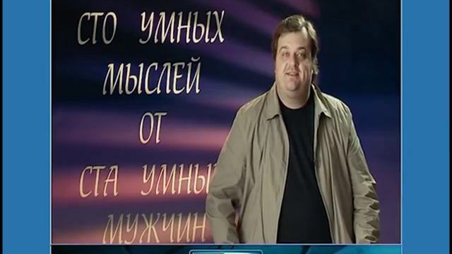 100 Умных мыслей - В. Уткин смотреть онлайн