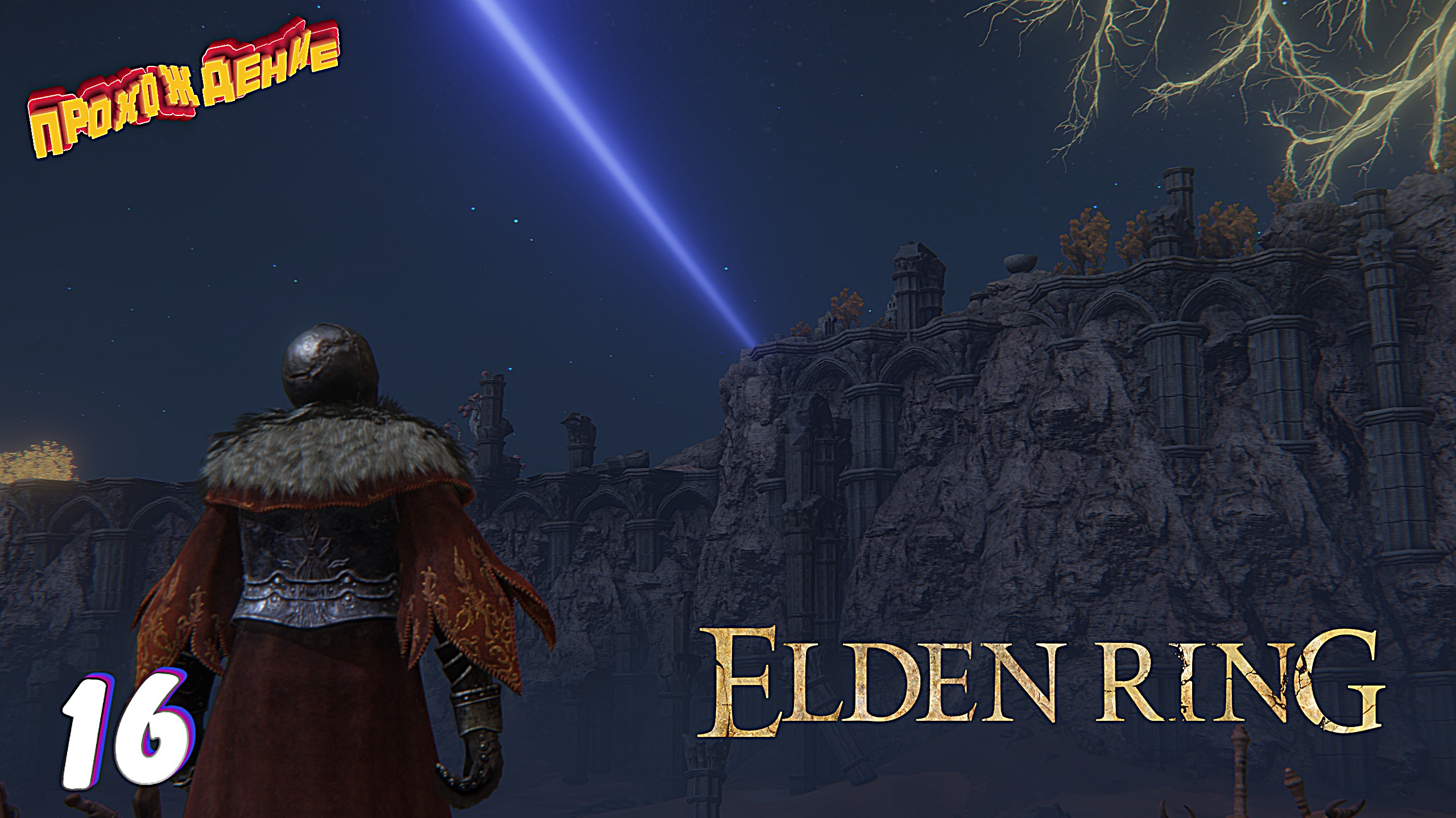 Сумрачный замок ► Elden Ring прохождение # 16
