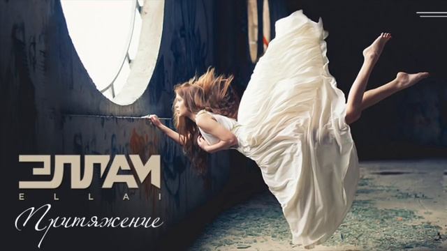 Эллаи - Притяжение 2017 смотреть онлайн