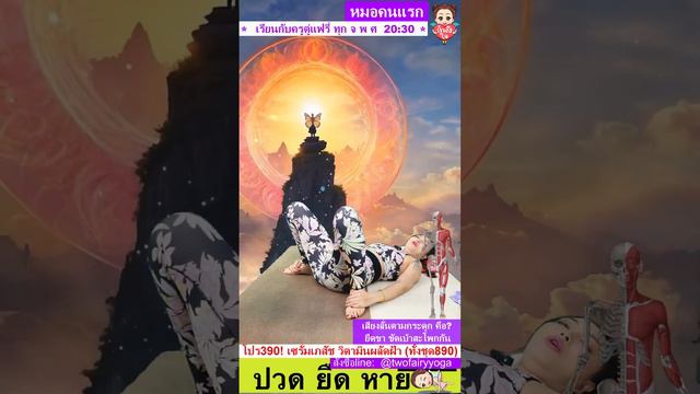 Ep. 296/2023 : หมอคนแรก (ปวด ยืด หาย) กับ ครูตู่แฟรี่ смотреть онлайн