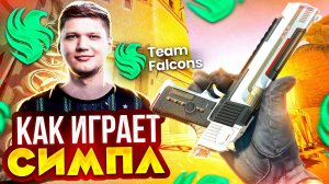 donk Снова Унижает Симпла! Как Играет Симпл против Донка В КС 2