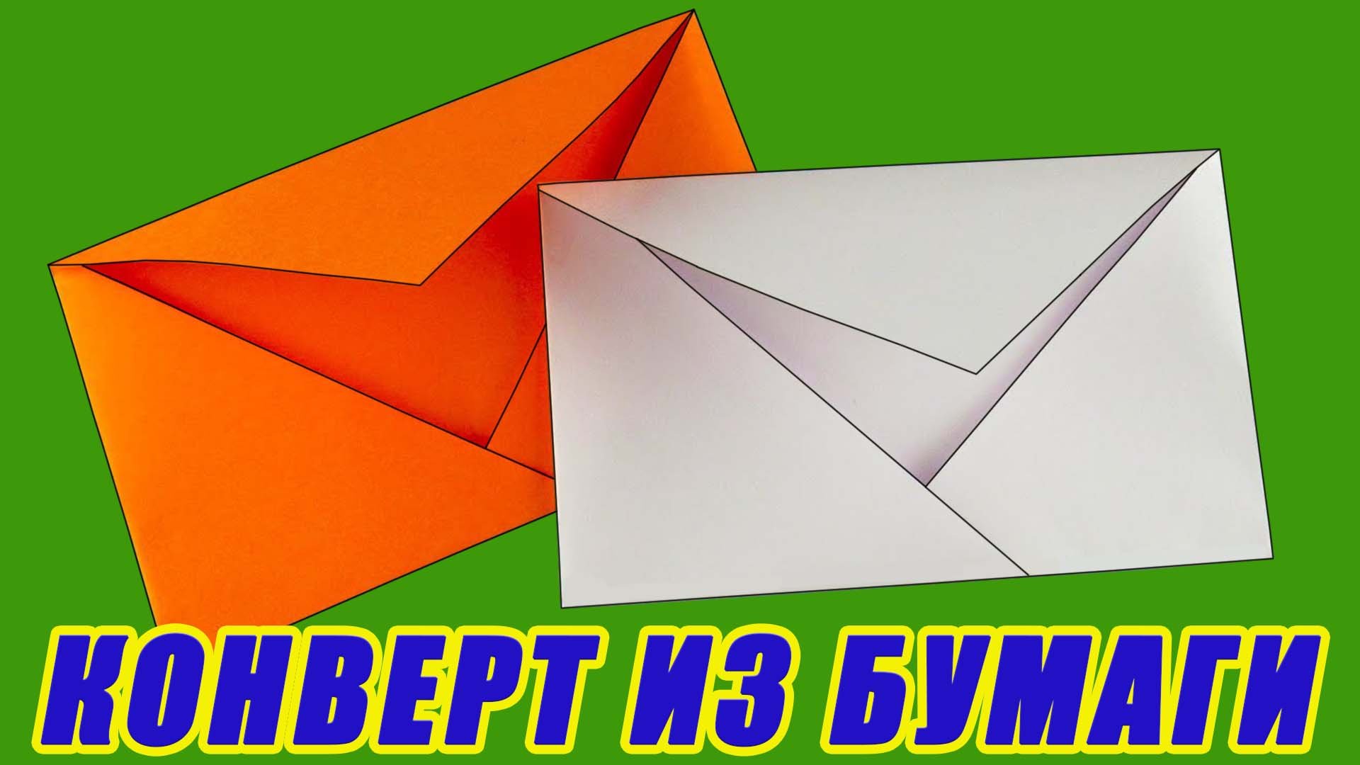 Как сделать конверт из бумаги. Конверт своими руками смотреть онлайн