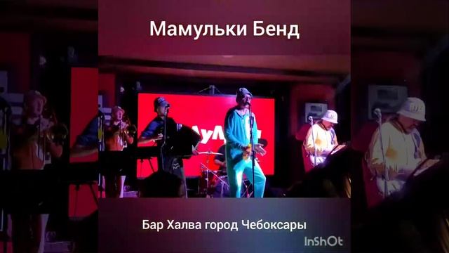 1 июля 2022 года Бар Халва город Чебоксары Мамульки Бенд смотреть онлайн