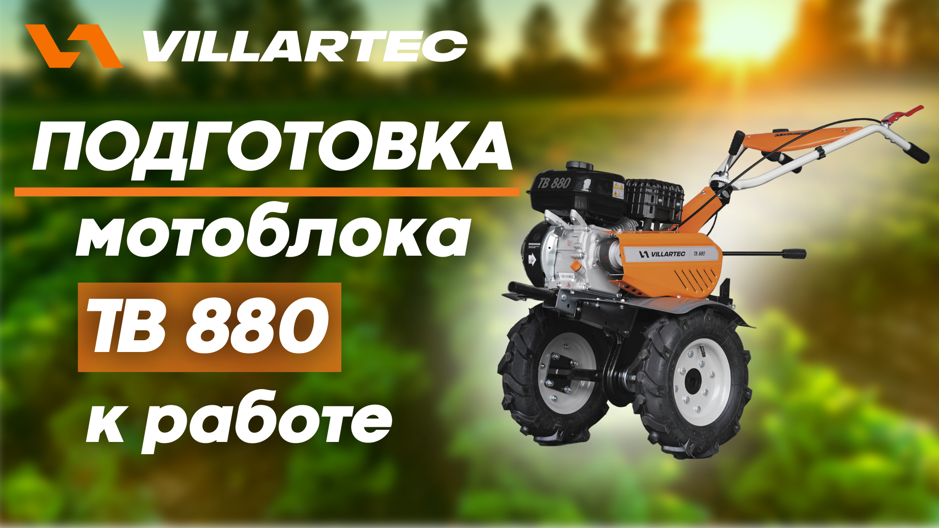 Подготовка к работе мотоблока VILLARTEC TВ 880 смотреть онлайн