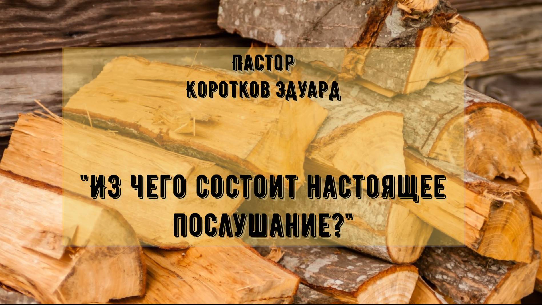 Из чего состоит настоящее послушание? смотреть онлайн