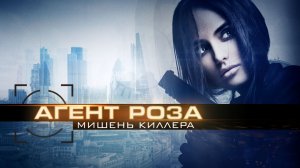 Агент Роза: Мишень киллера / Боевик / Фантастика / Триллер / Фильм / HD