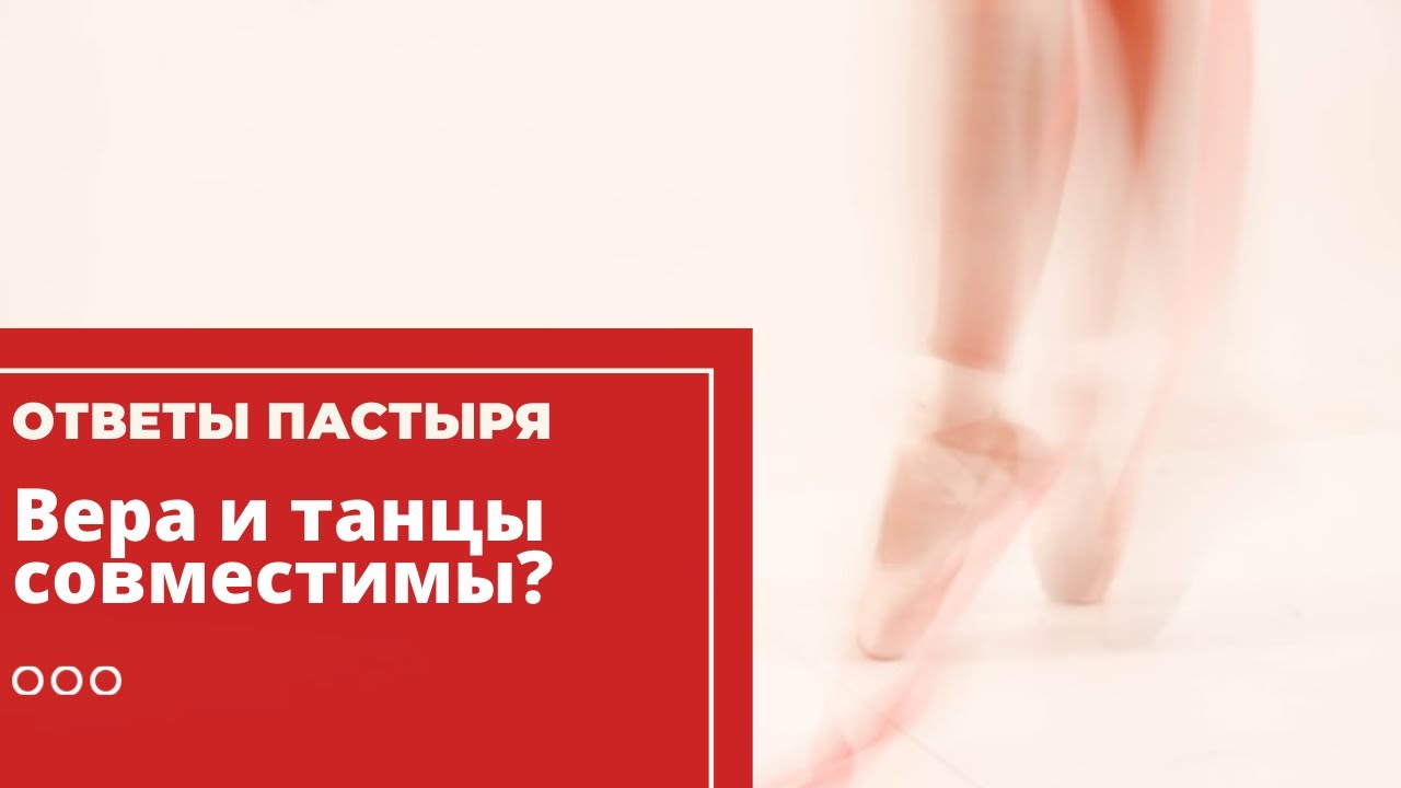 Церковь — «за» танцы! смотреть онлайн