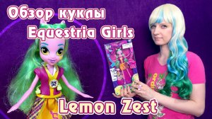 Обзор куклы Лемон Зест в школьной форме - Игры дружбы