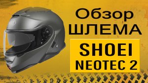 Обзор мотошлема SHOEI Neotec 2.