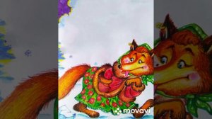 Лиса и волк