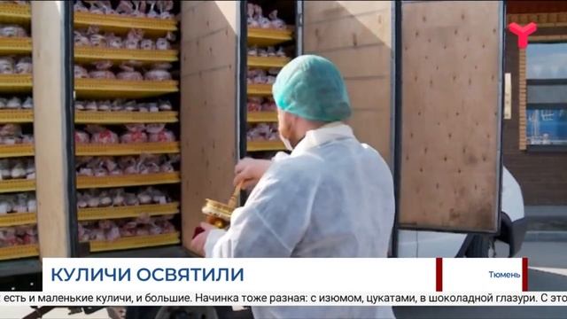Куличи освятили / Тюмень смотреть онлайн