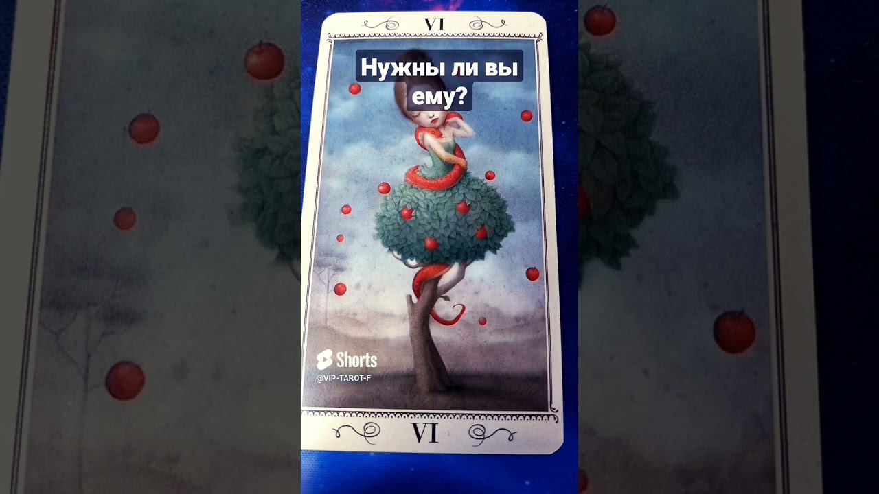 А НУЖНА ЛИ ТЫ ЕМУ расклад таро гадание на мужчину #таро #гадание смотреть онлайн
