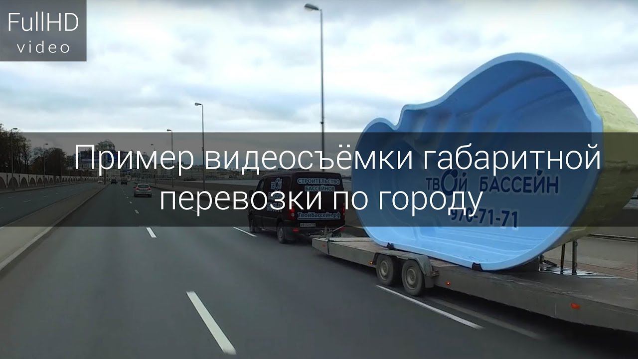Пример видеосъёмки габаритной перевозки по городу смотреть онлайн