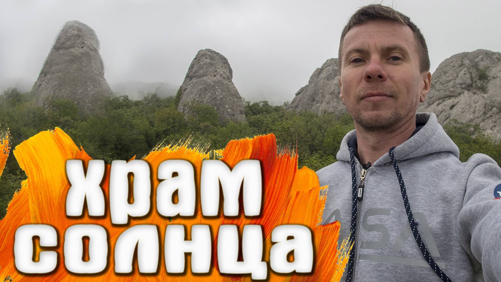 КРЫМ Храм Солнца Весна 2021 смотреть онлайн