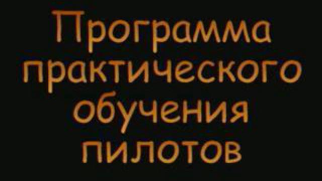 Параплан - Программа практического обучения пилотов смотреть онлайн