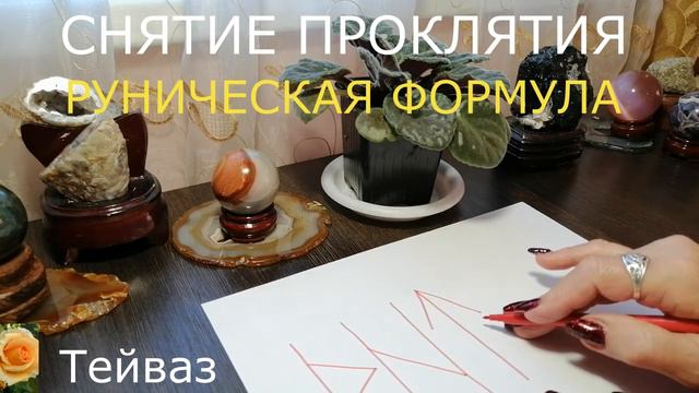 СНЯТИЕ ПРОКЛЯТИЯ РУНИЧЕСКАЯ ФОРМУЛА смотреть онлайн