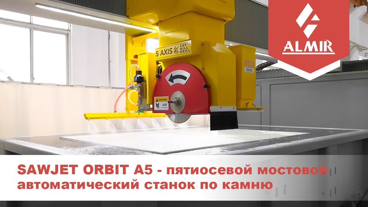 Пятиосевой мостовой автоматический станок по камню SAWJET ORBIT A5 смотреть онлайн