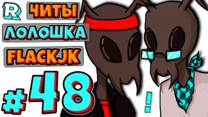 КОЛОНИЯ ЧИТЕРОВ + FlackJK • Рандомные приключения #48
