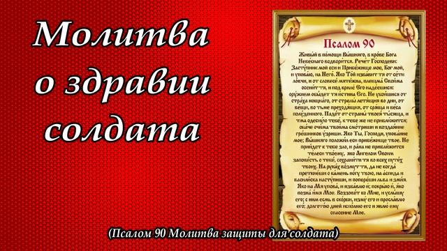 Молитва о здравии солдата (Псалом 90: Молитва защиты для солдата) смотреть онлайн