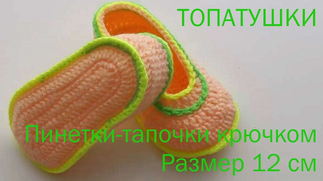 #159. Топатушки. Пинетки-тапочки. Размер 12 см. смотреть онлайн
