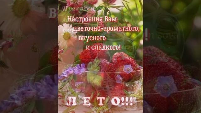 С ДОБРЫМ ЛЕТНИЙ УТРОМ!!!☀️🍒🍓🍓🍓 Христианское пожелание смотреть онлайн