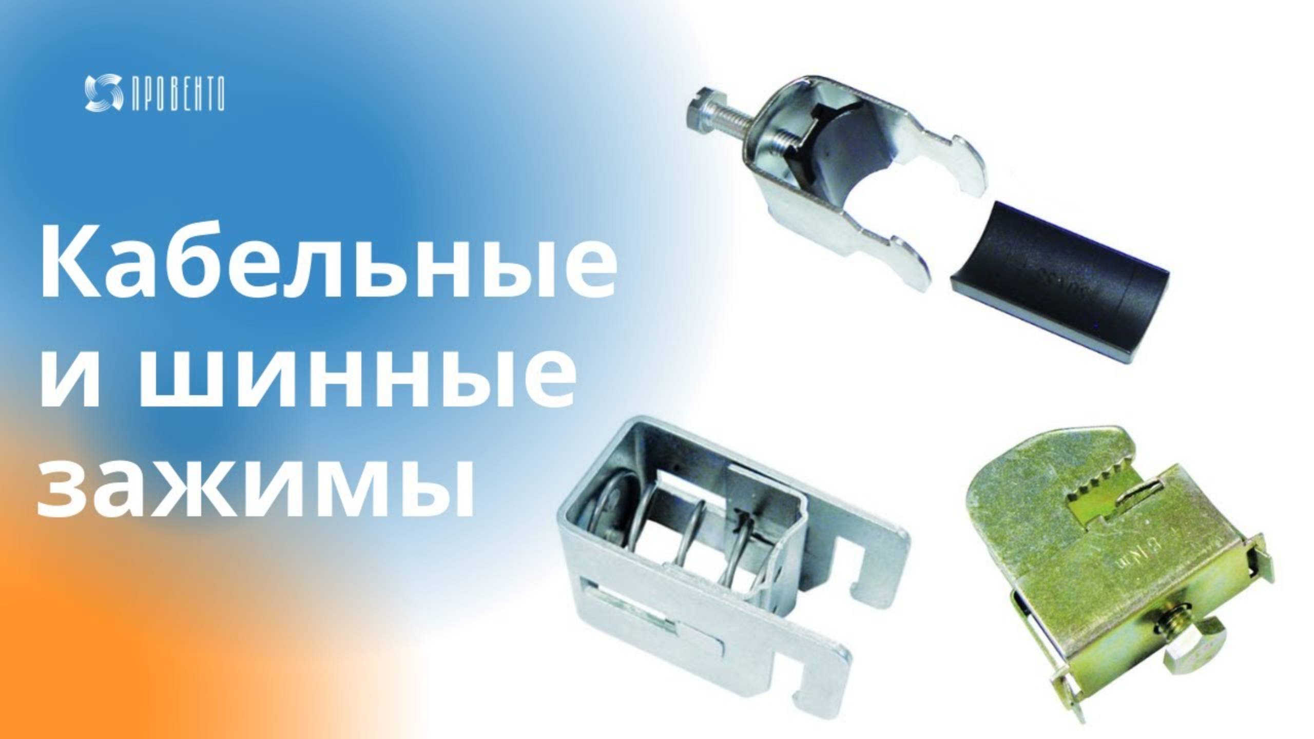 Кабельные и шинные зажимы смотреть онлайн