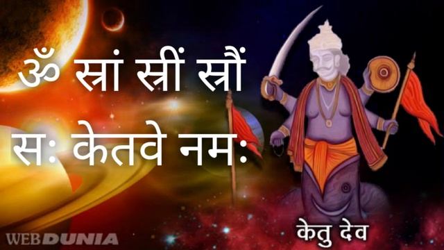Ketu Graha Mantra : Om Stram Strim Straum Ketave Namah | Ketu Mantra 108 Times