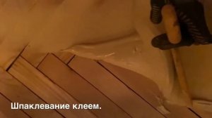 Реставрация старого советского паркета.