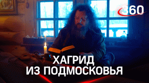 Хагрид из Подмосковья