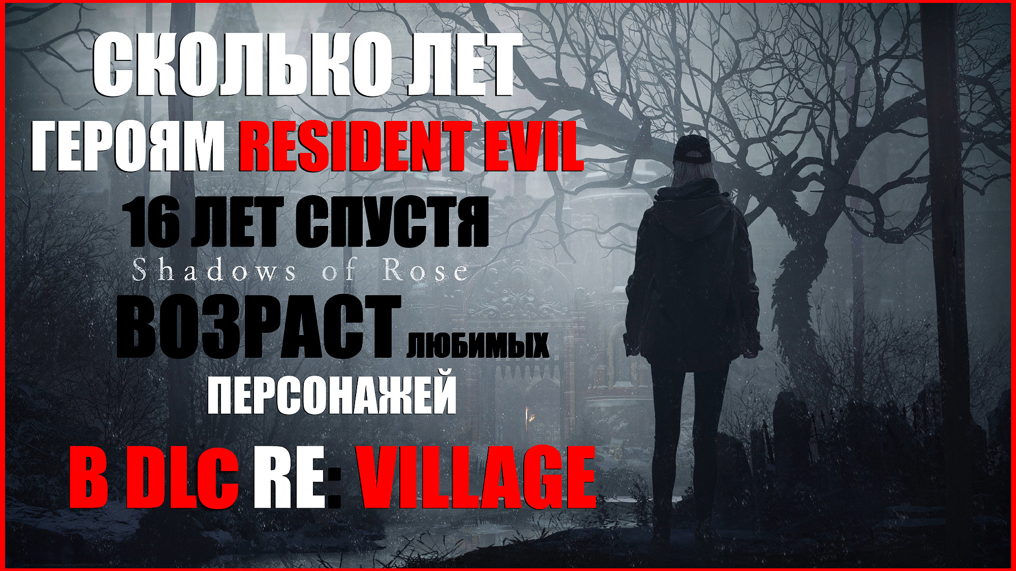 Возраст героев RESIDENT EVIL в DLC REVillage: SHADOWS OF ROSE