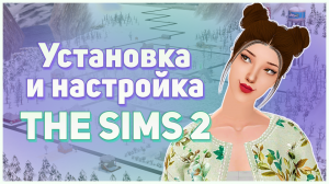 ⚡ Установка Симс 2 с Daemon Tools. Настройка графики (Graphics Rules Maker. Разрешение экрана). ⚡