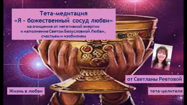 Тета-медитация "Я - Божеств Сосуд Любви" смотреть онлайн