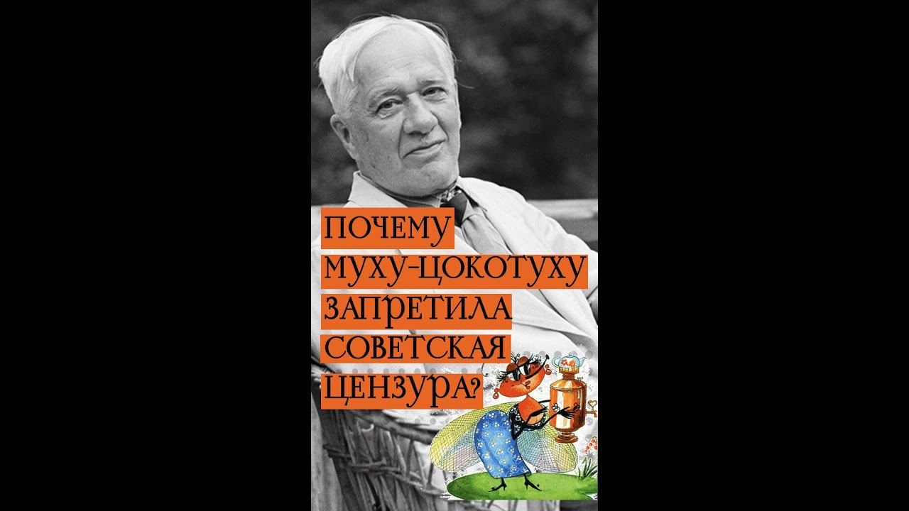 #Литфакты | Почему Муху-Цокотуху Чуковского запретила советская цензура? смотреть онлайн