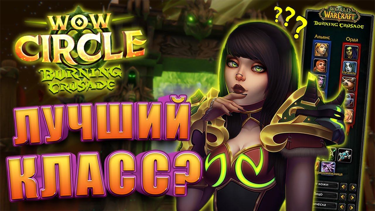Кем начать играть в WoW Circle Burning Crusade 2.4.3 смотреть онлайн