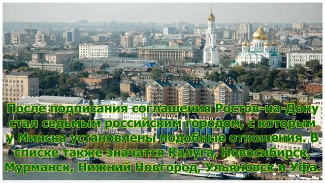 Минск и Ростов-на-Дону стали городами-побратимами смотреть онлайн