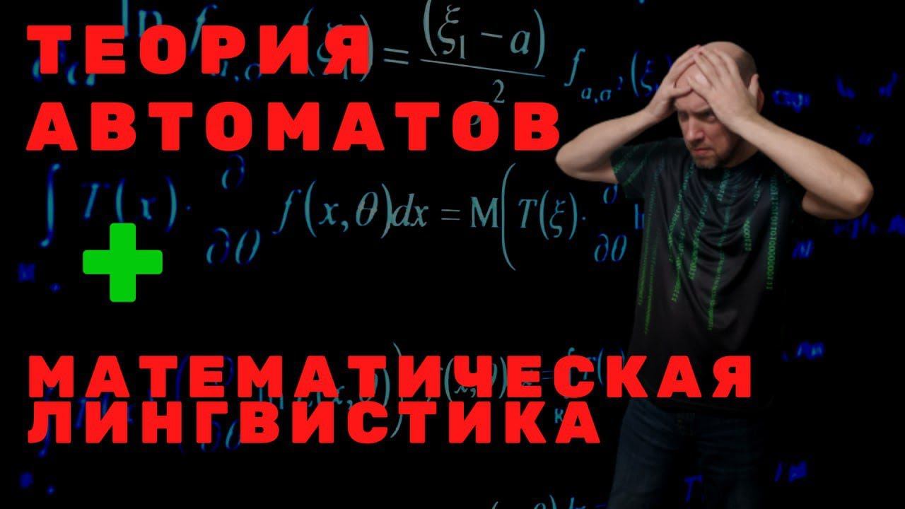 Какова связь ТФА и Математической лингвистики? Душкин объяснит смотреть онлайн