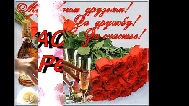 ❤️Моим ДРУЗЬЯМ с Любовью !!! Красивое пожелание для друзей смотреть онлайн