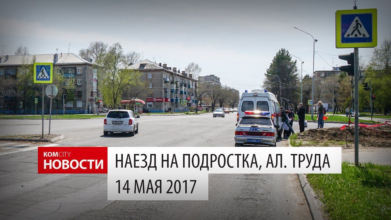 Наезд на ребёнка, 14 мая 2017 смотреть онлайн