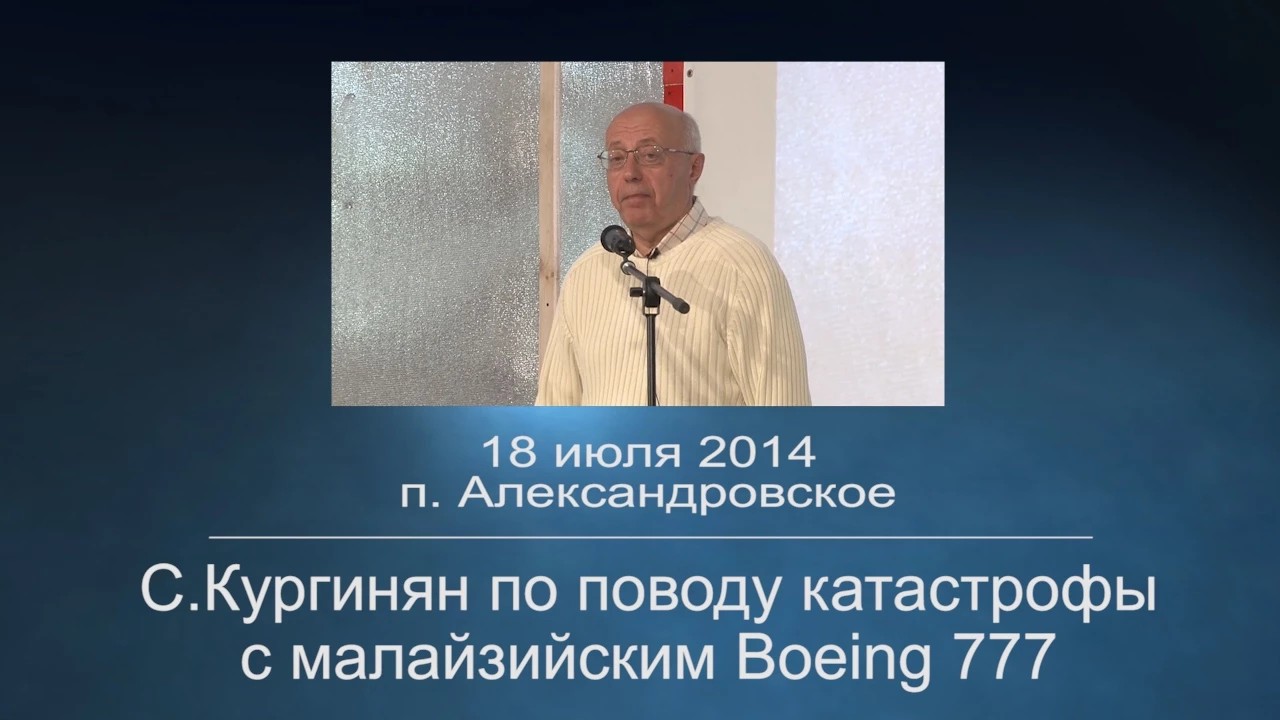 С.Кургинян по поводу катастрофы с малайзийским Boeing 777 смотреть онлайн