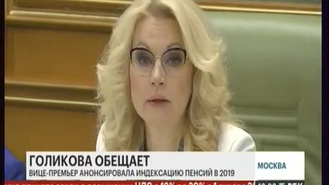 Голикова анонсировала индексацию пенсий в 2019 году 20180724 смотреть онлайн