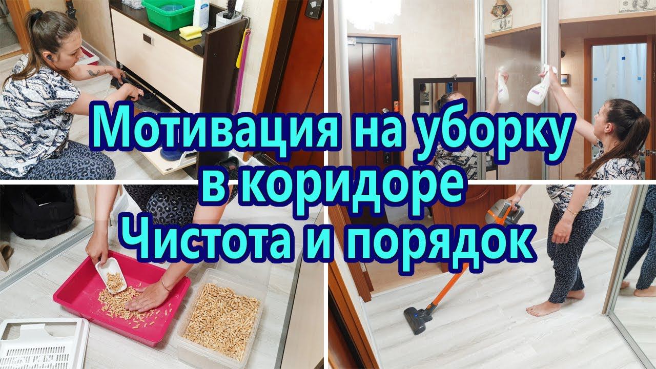 МОТИВАЦИЯ НА УБОРКУ В КОРИДОРЕ | ЧИСТОТА И ПОРЯДОК В ДОМЕ | УТРЕННЯЯ УБОРКА | ЗАРЯЖАЮЩАЯ УБОРКА смотреть онлайн
