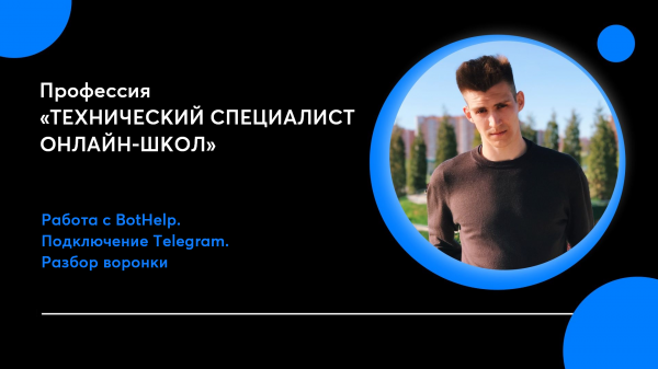 Подключение Telegram к BotHelp. Настройка автовебинарной воронки