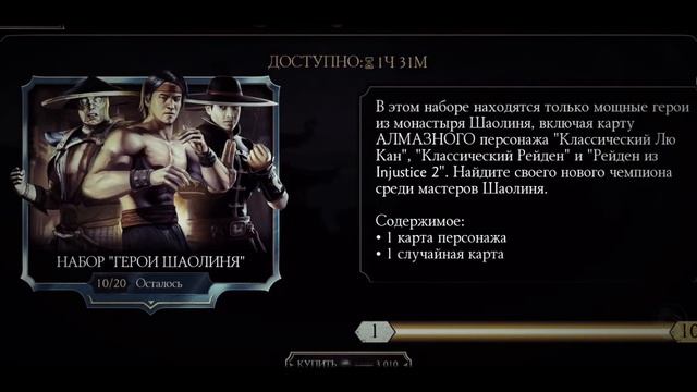 ??MORTAL KOMBAT - 20 наборов ШАОЛИНЯ. ??? смотреть онлайн