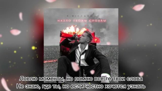 R.Riccardo - назло твоим словам |LYRICS|