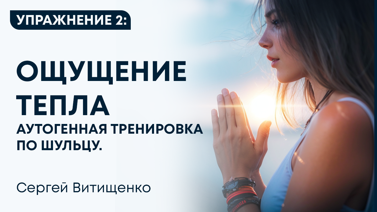 Аутогенная тренировка по Шульцу. Упражнение 2 Ощущение тепла смотреть онлайн