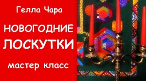 ФОН ДЛЯ ЛОСКУТНЫХ БЛОКОВ Мастер класс Гелла Чара