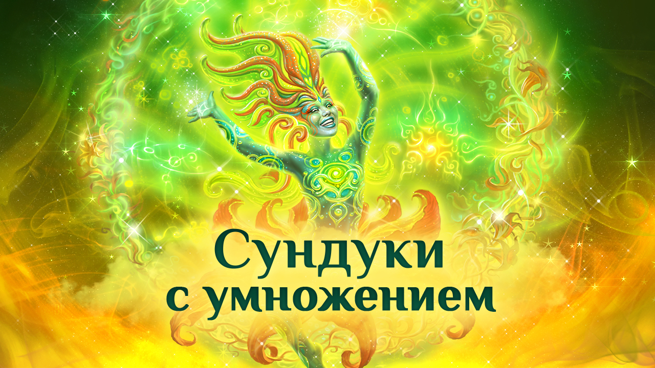 Игра "Небеса". Сундуки с умножением