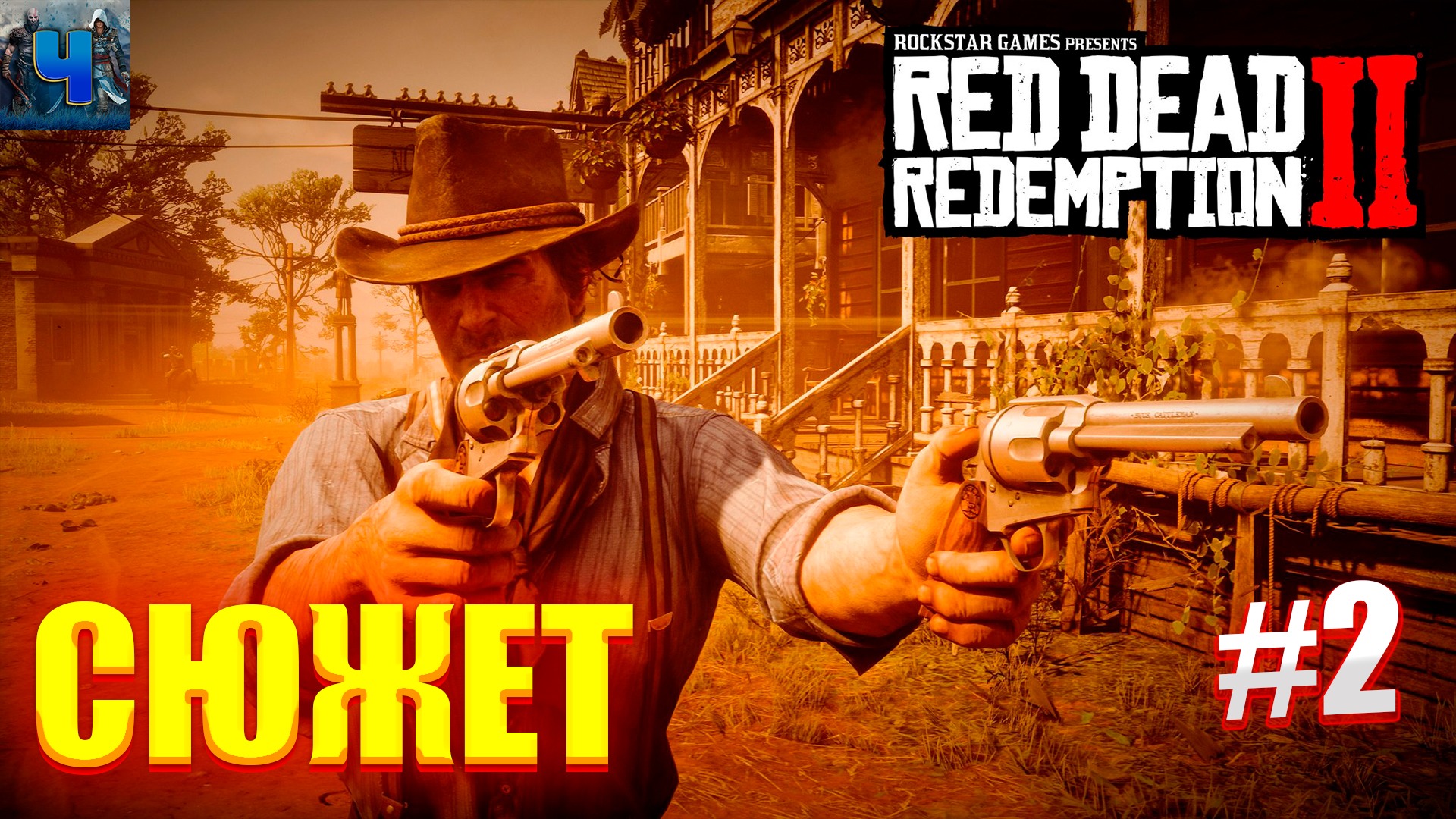 Red Dead Redemption 2/Обзор/Полное прохождение#2/Сюжет смотреть онлайн