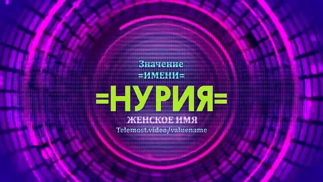 Значение имени Нурия - Тайна имени смотреть онлайн